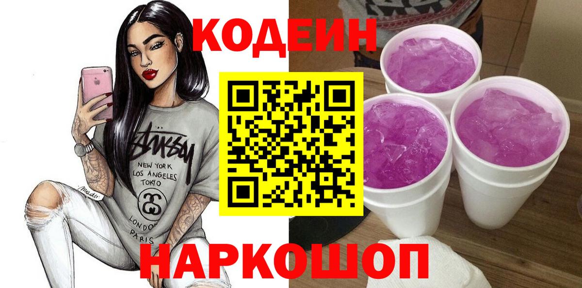 Кодеин Purple Drank Череповец
